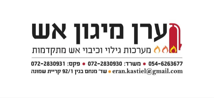 ערן - מיגון אש