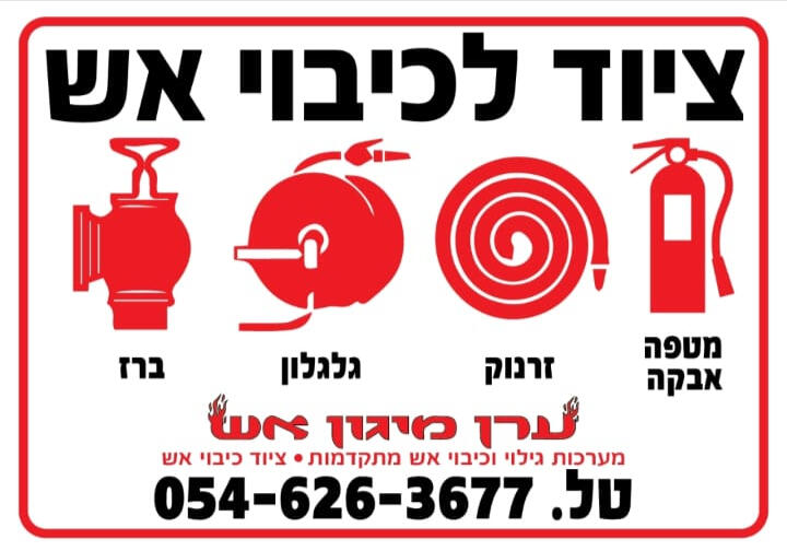 ערן - מיגון אש